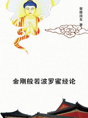 cover image of 金刚般若波罗蜜经论